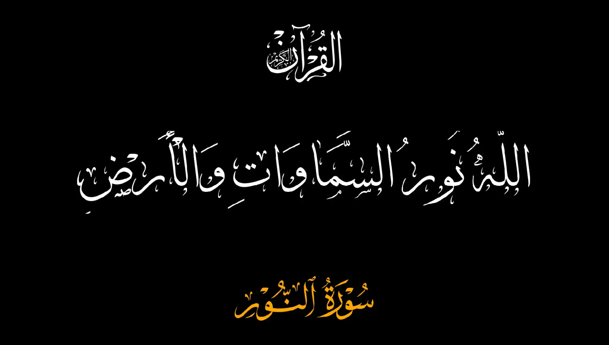 #سورة_النور #ماهرالمعيقلي #قران_كريم #شاشة_سوداء #ايات_قرانيه_تريح_القلب #fyb #islamic_video 