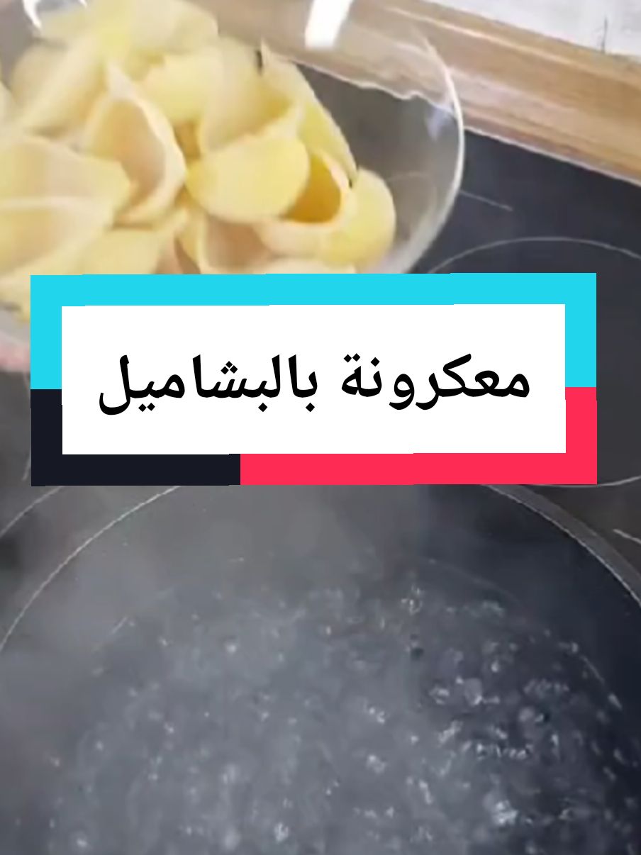 معكرونة حلزونية بالبشاميل ..اللهم فرجاً يليق بقلوبنا💚 #معكرونة #طبخ #طبخات #nudel #creatorsearchinsights #طبخات_rasha_rosh😋 #Rasha_rosh #معكرونة_بالبشاميل #erinnerung