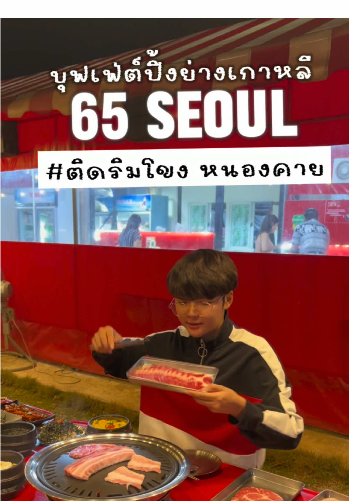 บุฟเฟ่ต์ปิ้งย่างเกาหลีติดริมโขงหนองคาย 🔥🥩🌶️ 📍65 Soeul หนองคาย #ครูทิวา #หนองคาย #รีวิวหนองคาย #ปิ้งย่างเกาหลี #ลาว #🇱🇦 