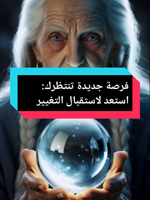 **"فرصة جديدة تنتظرك: استعد لاستقبال التغيير!"** #فرصة #تغيير #نجاح #حظ #تفاؤل #استثمار #توقعات #تاروت #إلهام