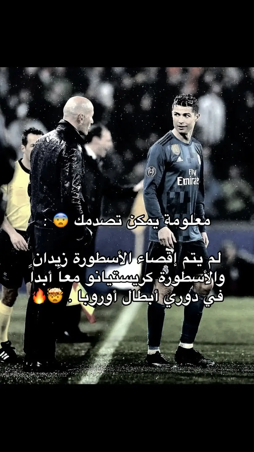 ي ساتر 🥶 .#cristianoronaldo #زيدان #foryou #explore #viral #ابطال_اوروبا #fyp #foryoupage 