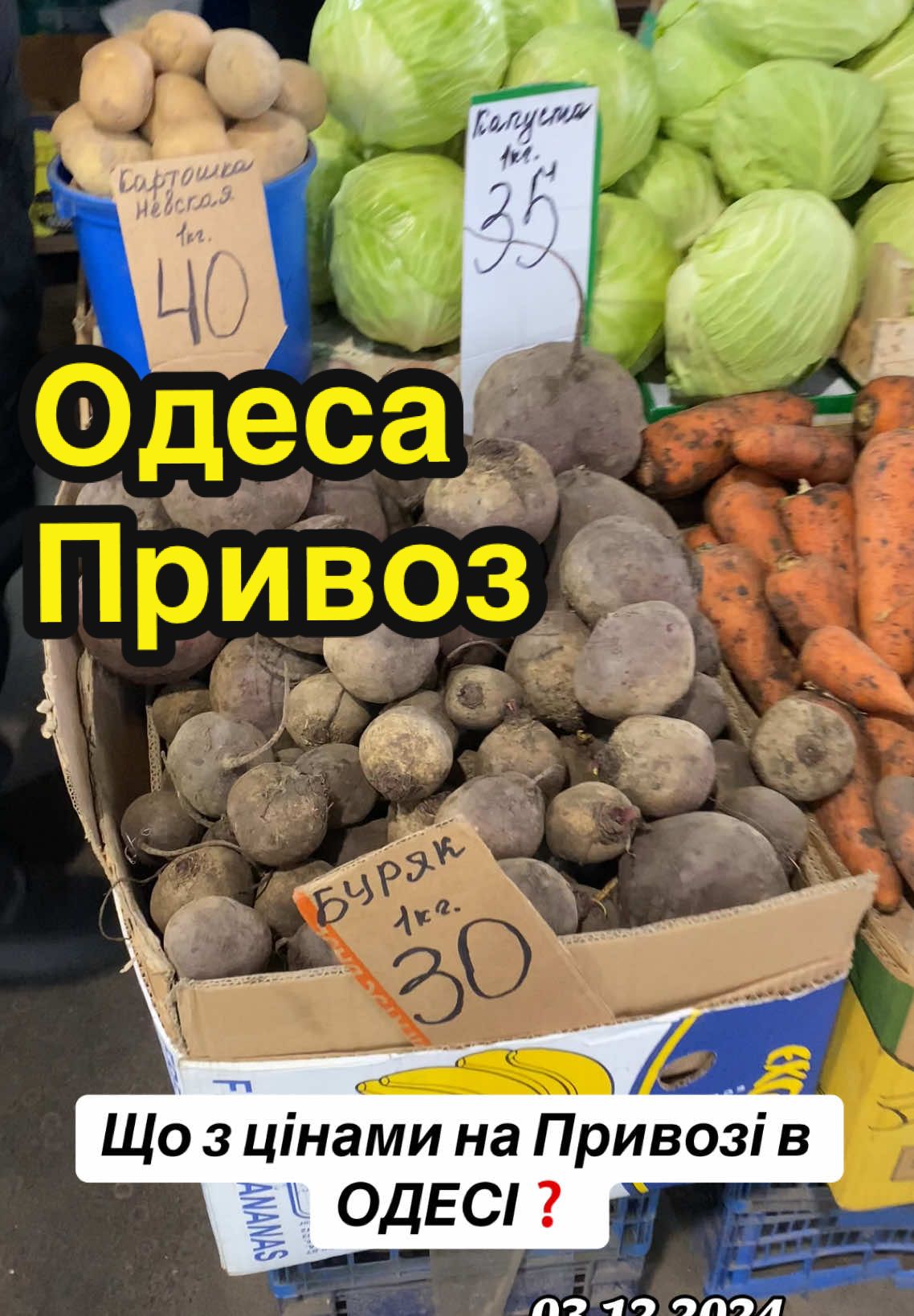 #привоз #одеса #цінивукраїні #оглядцін #цінинапродукти #картопля #фруктиовочі 