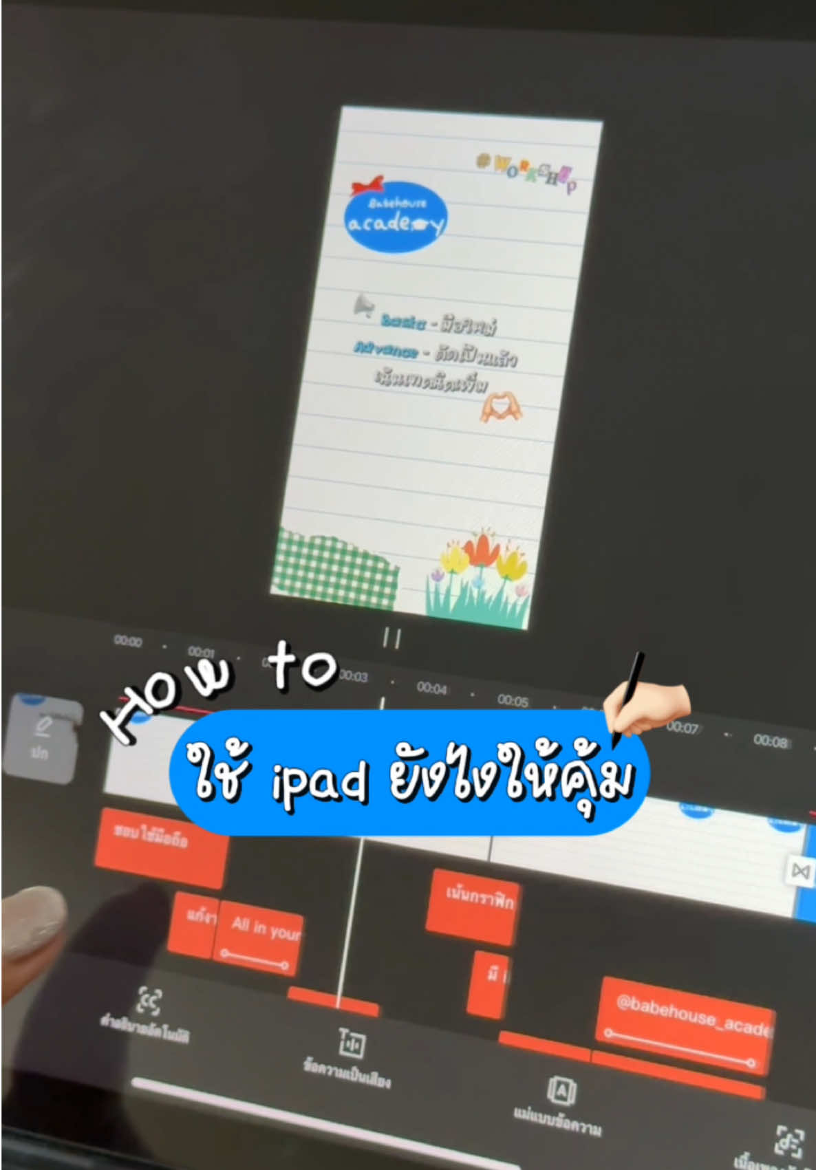 How to ใช้ ipad ยังไงให้คุ๊มคุ้ม ✍🏻💖👀✨ #babehouseacademy #allinipad #capcut #สอนตัดต่อ #capcuttutorial #tiktokuni #tiktokสายอาร์ต #TikTokCommunityTH