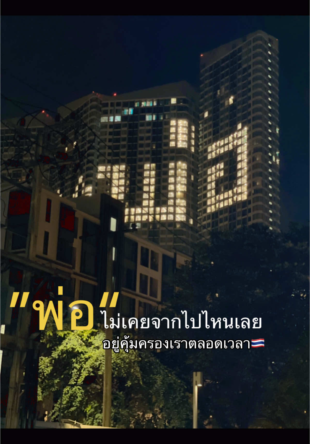 คอนโดแถวบ้าน เห็นแล้วน้ำตาไหลเลย 🥹 ##5ธันวาคม ##คิดถึงคนบนฟ้า#วันพ่อแห่งชาติ #ในหลวงรัชกาลที่9 #ขอเป็นข้ารองบาททุกชาติไป 