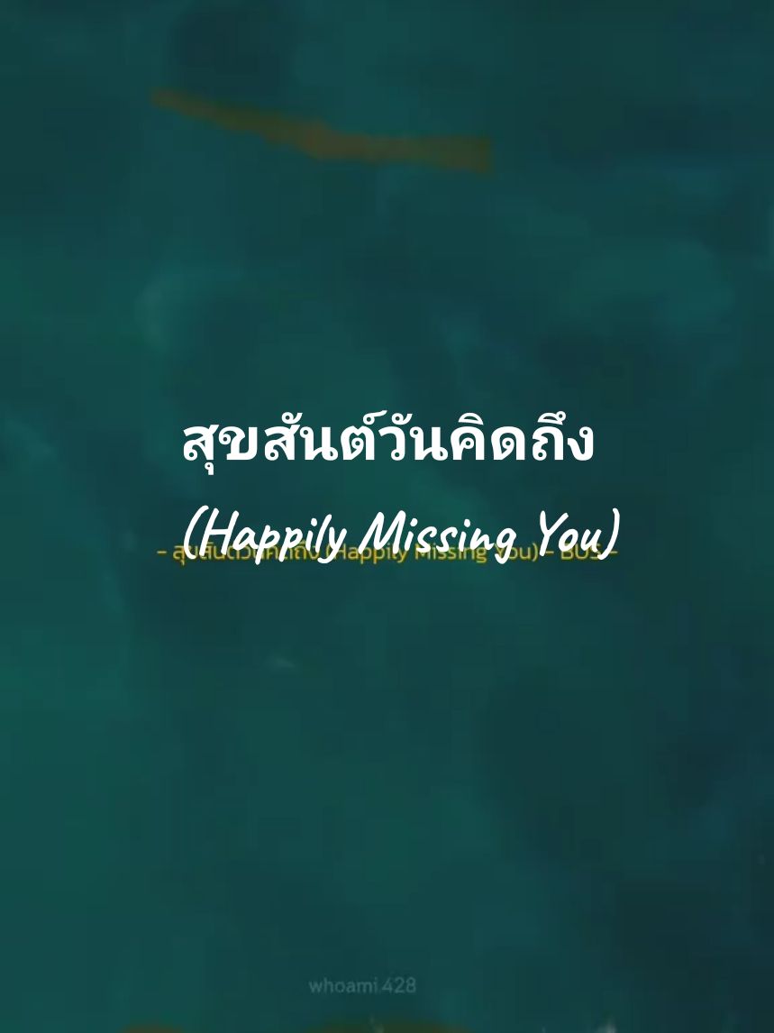 [THAISUB/SUB] สุขสันต์วันคิดถึง (Happily Missing You) - BUS #BUSbecauseofyouishine #bus_สุขสันต์วันคิดถึง #lyrics #wai428 #แปลเพลง #เนื้อเพลง #fyp 