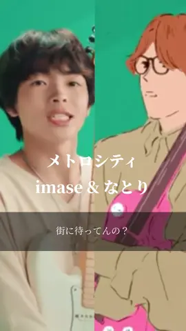 【今日の一曲】メトロシティ/imase & なとり #曲紹介 #imase #なとり #コラボ #メトロシティ #PR 