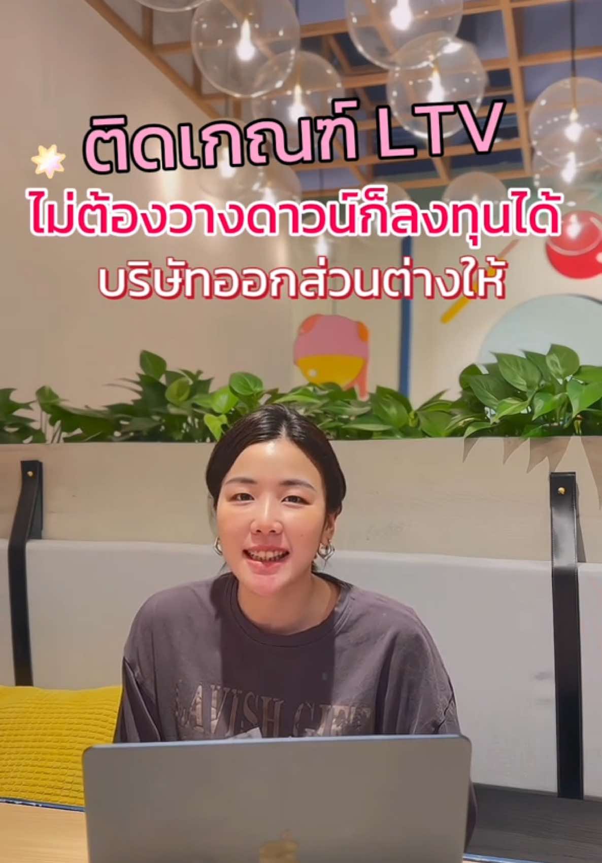 สำหรับนักลงทุนที่อยากเริ่มต้นลงทุนอสังหาริมทรัพย์ แต่ติดข้อจำกัดด้าน LTV และไม่อยากเพิ่มเงินดาวน์ เรามีทางออกที่ช่วยให้คุณลงทุนได้อย่างมั่นใจ! เพราะ บริษัทของเราพร้อมออกเงินส่วนต่างให้ล่วงหน้า เพื่อช่วยให้นักลงทุนไม่ต้องใช้เงินก้อนเพิ่มเติม โดยนักลงทุนจะทำสัญญา Buy-Back กับบริษัท ซึ่งให้สิทธิ์บริษัทซื้อคืนบ้านหลังนั้น เมื่อครบสัญญา 4 ปี#ลงทุนอสังหา #บ้านปล่อยเช่า #คอนโดพร้อมผู้เช่า #ลงทุนไม่ต้องใช้เงิน #คอนโดเพื่อการลงทุน #ลงทุนคอนโดปล่อยเช่า 