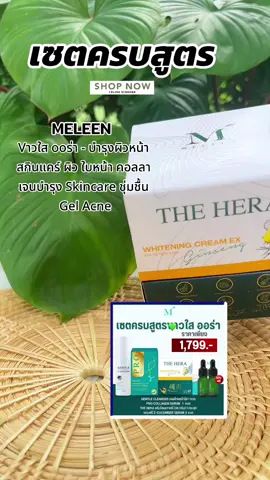 #MELEEN SET 1,799 - เมลีนเซตครบสูตร vาวใส ออ ร่า - บำรุงผิวหน้า #สกินแคร์ ผิว ใบหน้า #คอลลาเจน  บำรุง Skincare ชุ่มชื้น Gel Acne#ผิวขาว #ผิวใส #ฝ้ากระ #vital #เทรนด์วันนี้ 