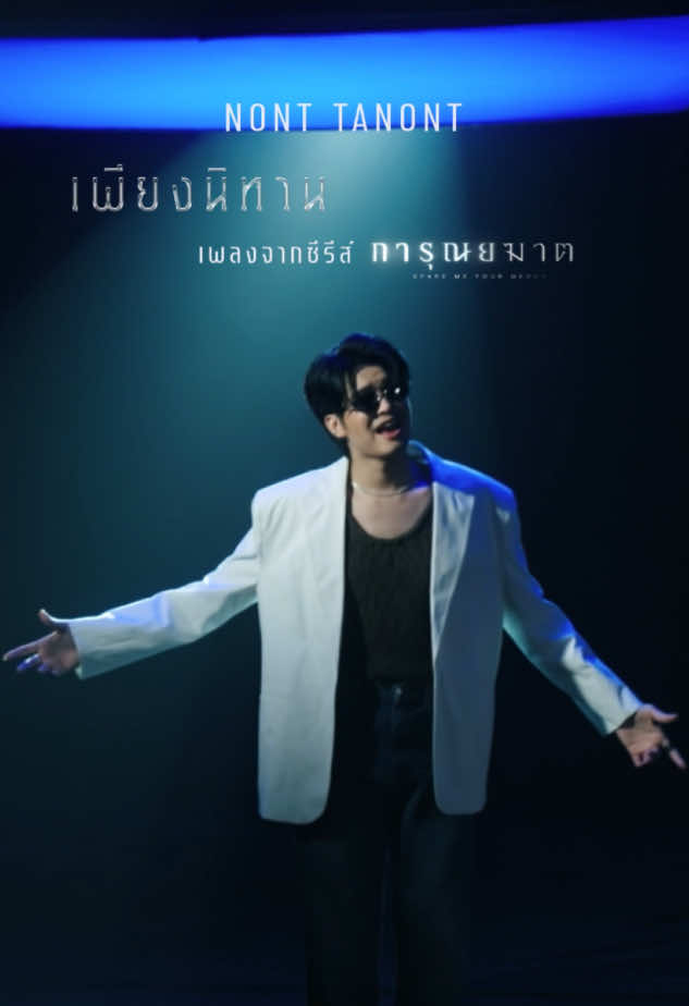 รักนี้มีอยู่จริงใช่ไหม หรือเป็นแค่ #เพียงนิทาน เพียงนิทาน | NONT TANONT OST การุณยฆาต 🎬YouTube : one music 🎧all Streaming Platforms #NONT_เพียงนิทาน #NONTTANONT #การุณยฆาต ทุกวันพุธ-พฤหัสบดี เวลา 20:30 น. 8 ตอนเท่านั้น! ห้ามพลาด! #ช่องวัน31 #onemusic 