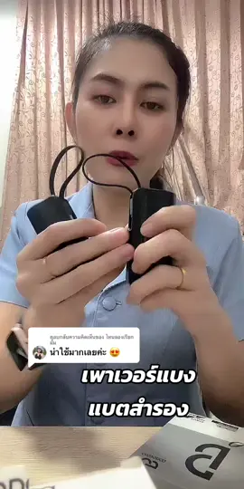 ตอบกลับ @ไหนลองเรียก มั้ม #เพาเวอร์แบงค์ #เพาเวอร์แบงค์พกพา #มินิเพาเวอร์แบงค์ #แบตสํารอง 