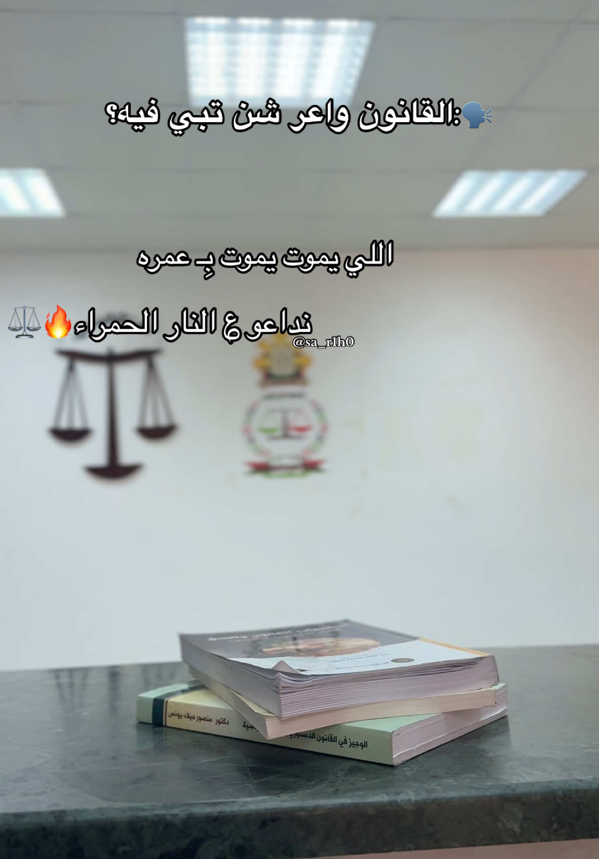 ⚖️❤️ #محامية #law #كلية_القانون #ليبيا_طرابلس_مصر_تونس_المغرب_الخليج #fyp #يوميات_قانونية #كلية_القانون_طرابلس_فرع_جنزور #قانونيةة⚖️💙 #قانون #نداعو_علي_النار_حمرا🔥 