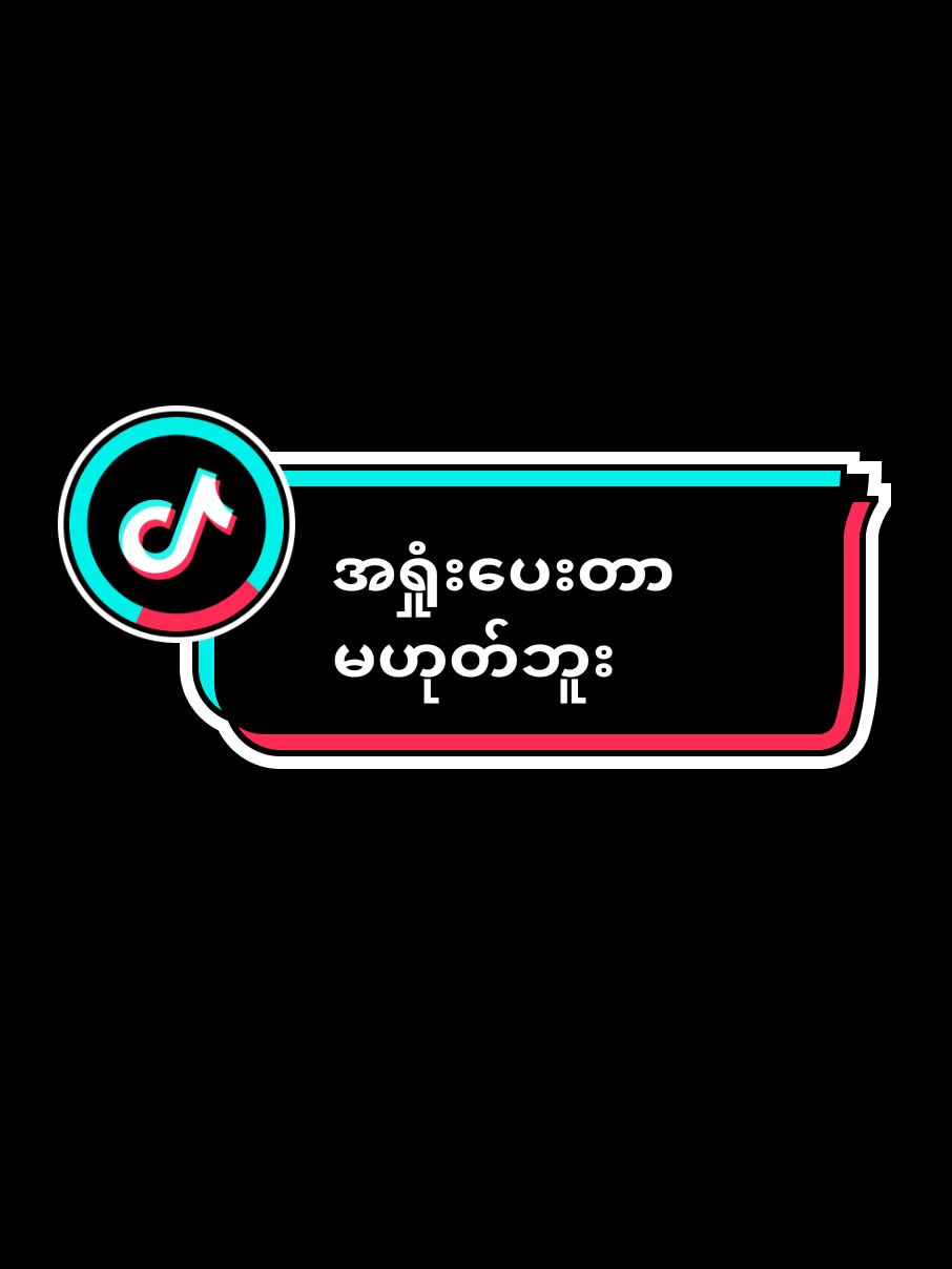 #ဗုဒ္ဓဘာသာအမွေထွန်းလင်းနိုင်ပါစေ🙏🙏🙏  #Dhamma #tiktok #ဓမ္မဒါန #foryou 