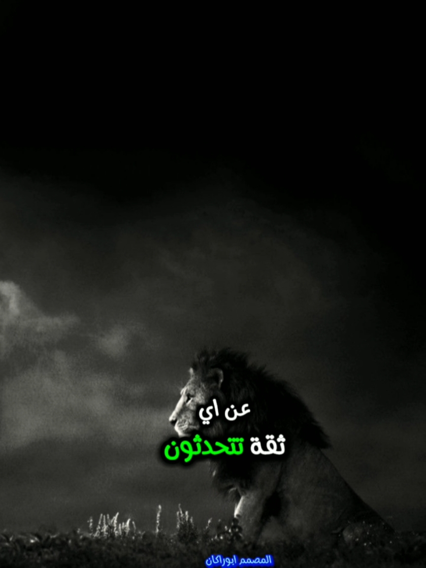 عن أي ثقة تتحدثون.. #أقوال_و_أحكام #اقوال_وحكم_الحياة #كلام_من_ذهب #مشاهير_تيك_توك_مشاهير_العرب #مشاهير_تيك_توك #حكمة_اليوم #تحفيز_الذات #عرب #خواطر #fy #video #foryour #capcut_edit #رحلة #marocaine🇲🇦 #viralllllll #تحفيز #مقولات #اقتباسات #عبارات  #الصمت_لغة_العظماء  #الصمت  #حكم #حكم 