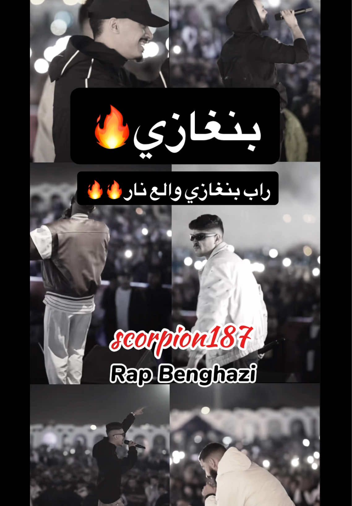 راب بنغازي والع نار🔥🔥@Aljundi | الجندي @Issa.Ben.Dardaf.official @mansor_unknown @ka7laaa @كامي ميوزك 💎 #راب_بنغازي #راب_ليبيا_بنغازي_اطرابلس #ليبيا🇱🇾 #fyp #مهرجان_بنغازي_الرياضي #عيسى_بن_دردف🔥🇱🇾 #جندي_الراب #كحله_راب_ليبيا  #freestylerap #musica #تصميم_فيديوهات🎶🎤🎬 ##منصور_اناون#احمد_الشعافي #كامي_كازي #العقرب187 #الشعب_الصيني_ماله_حل😂😂 