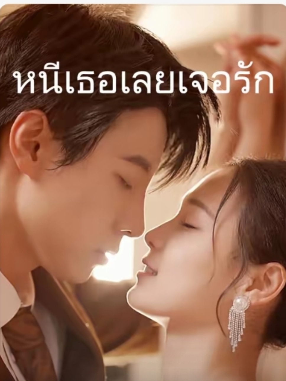 ซับไทย:#หนีเธอเลยเจอรักEp.11-15 #มินิซีรีส์จีน #ซีรี่ย์จีนซับไทย #ละครจีน #ละครสั้นจีน #เรื่องนี้ต้องดู 