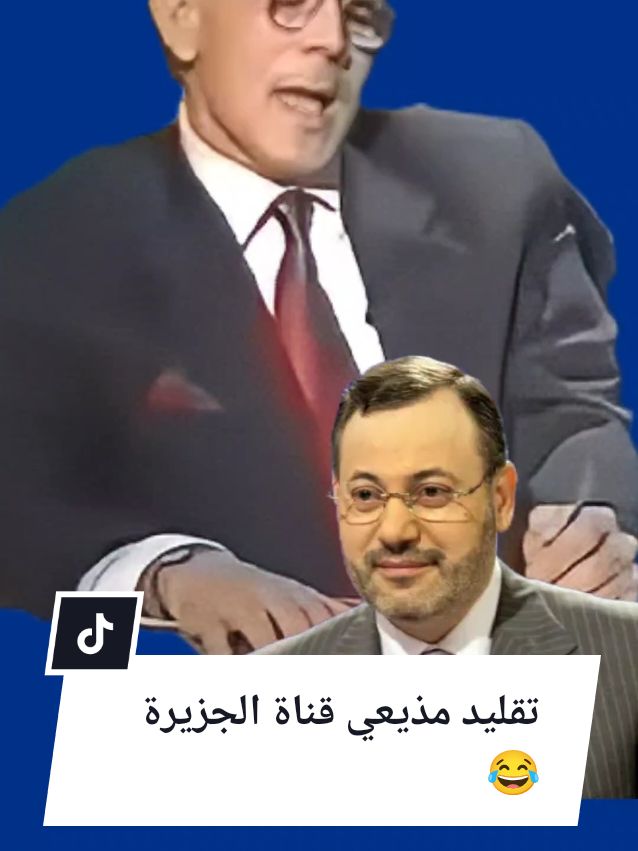 محمد صبحي يقلد مذيع ي قناة الجزيرة في قطر 😂 جيل التسعينات و ماقبل اين انتم  #قطر #الجزيرة #مصر🇪🇬 #محمد_صبحي #fyp 