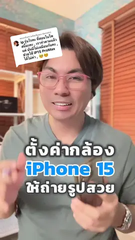 ตอบกลับ @Me2465 วิธีตั้งค่ากล้องใน iPhone 15 ให้ถ่ายรูปสวย (ในคลิปใช้ 15 pro max) #apple #iphone #iphonetricks #ios #ios18 #ไอโฟ #ตั้งค่ากล้องไอโฟน #ถ่ายรูปสวยด้วยมือถือ #รอบรู้ไอที #เทคดีมีสไตล์ #techdmestyle 
