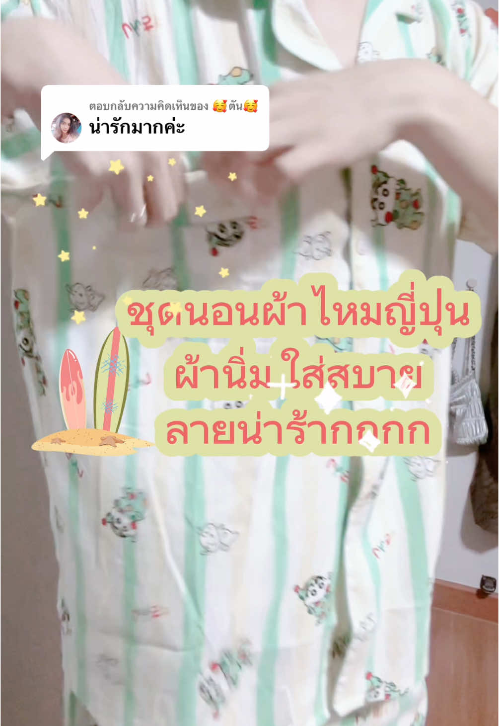 ตอบกลับ @🥰ตั๋น🥰 ลายน่ารักกก และผ้านิ่มใส่สบายอ่าาาา #ชุดนอนผ้าไหมญี่ปุ่น #ชุดนอนน่ารัก #ชุดนอนลายการ์ตูน #ชุดนอนใส่สบาย #รีวิวชุดนอนน่ารักๆ 