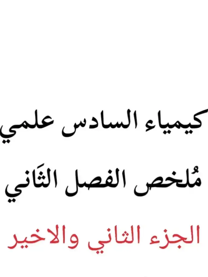 #السادس🖐👍 #السادس #دفعه2025 #السادس_الاعدادي #السادسيون #ملخصات #العراق #اكسبلور #الشعب_الصيني_ماله_حل😂😂 