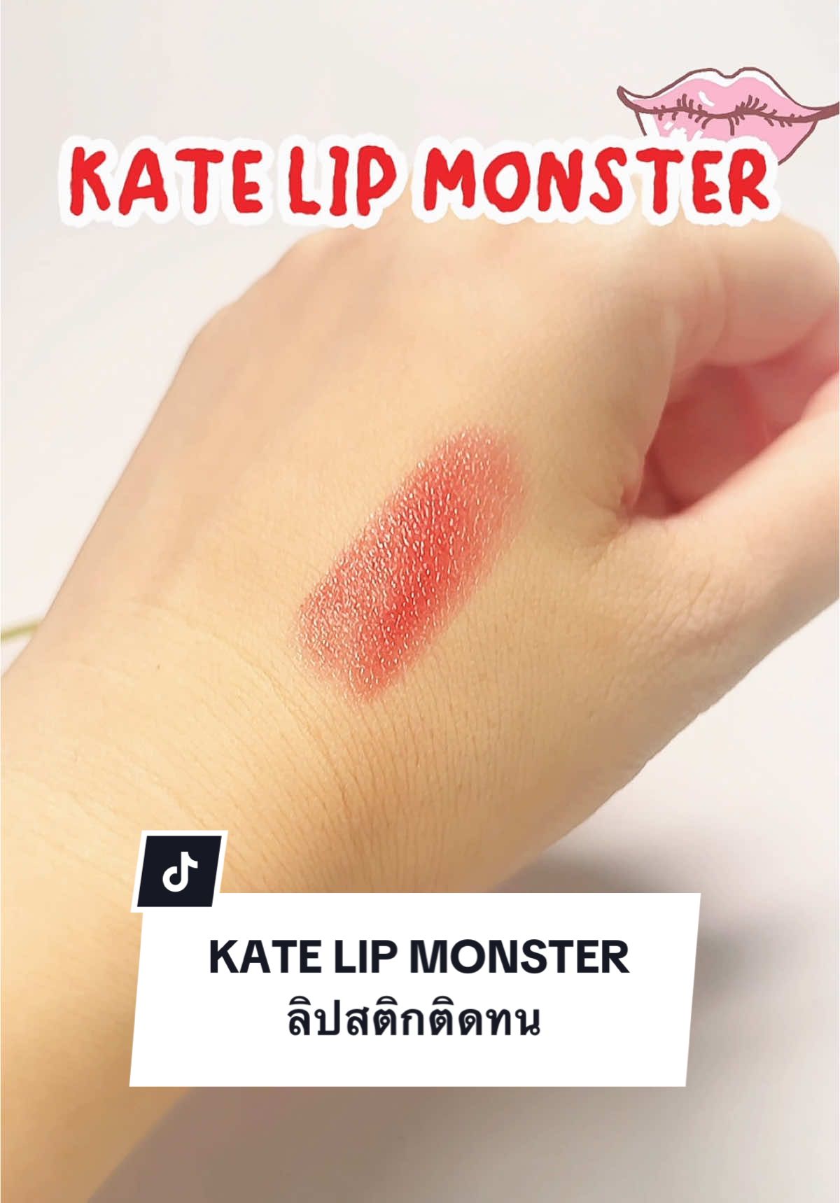 KATE LIP MONSTER ให้สีชัดติดทนยาวนานตลอดวัน KATE Lip monster ##ลิปสติกติดทน ##ลิปสติก##ลิปสติกkate##kate##lipmonster##เครื่องสําอาง##สวยทุกลุค##รีวิวบิวตี้##สวยติดทน