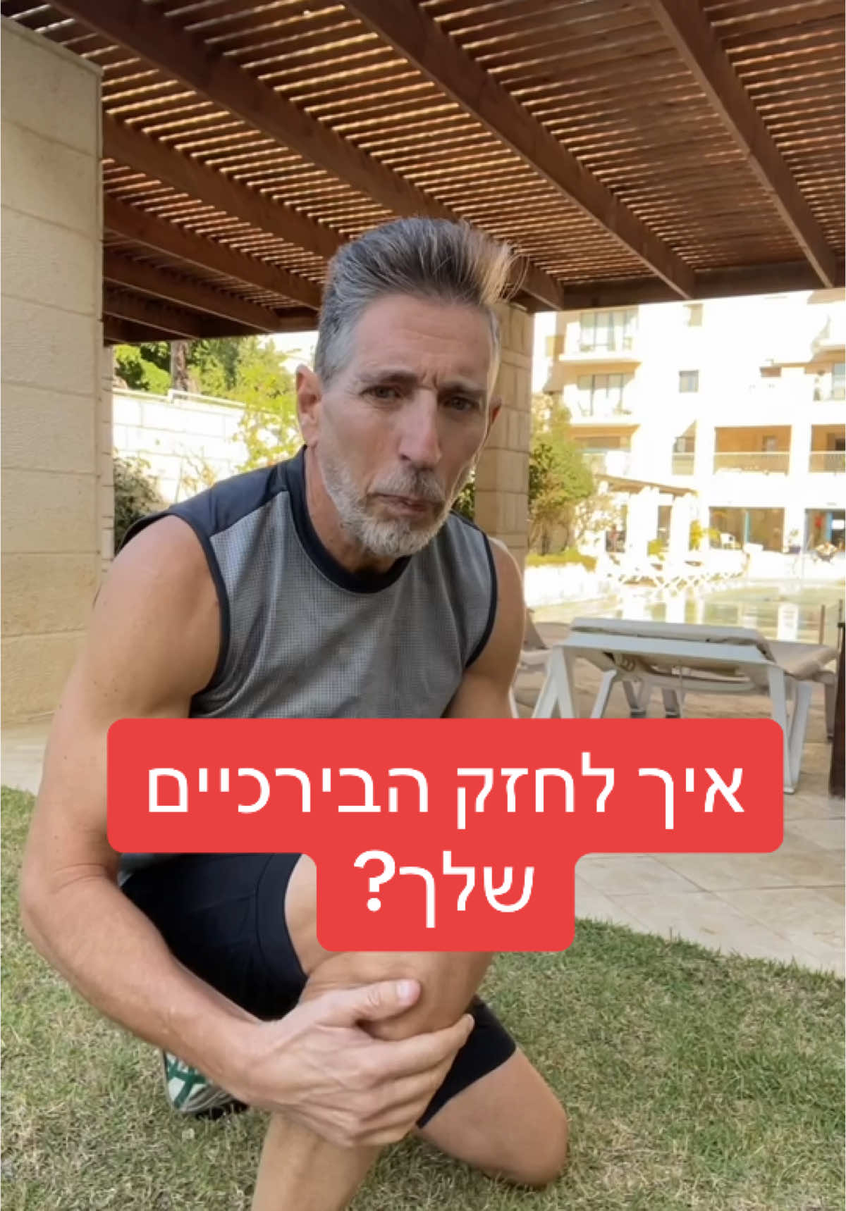 אני מדבר על חיזוק שריר הטיביאליס הקדמי, שהוא אחד השרירים החשובים בייצוב הברך. אני מראה תרגיל פשוט שניתן לעשות כדי לחזק שריר זה ולמנוע פציעות בברכיים.#גילהמעבר #ביוהאקינג #תזונהבריאה #foryou #אימוןאישי #דיאטה #biohacking_tlv #סכרת #אריכותימים #ביוריסט #בריאותטבעית #bioreset #אנטיאייגינג 