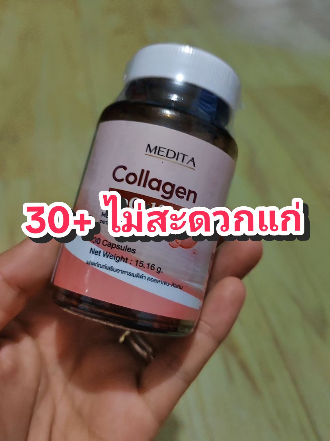 ถึงอายุเยอะก็ต้องดูแลตัวเอง #collagen #medita #coq10 #โคคิวเทน 