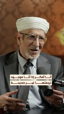 حول علاقة الفلسفة باللغة، يؤكد الفيلسوف والمفكر المغربي طه عبد الرحمن في هذه الحلقة من بودكاست الشرق أن ترجمة أشهر جمل ديكارت غير صحيحة، وهذا ما تسبب في نشر مفهوم مغلوط. . . يمكنك متابعة الحلقة كاملة عبر قناة #بودكاست_الشرق أو الاستماع إليها صوتياً عبر منصات البودكاست. . . #بودكاست #بودكاست_عربي #المغرب #فلسفة #الفلسفة #اقتباسات_أدبية #حكم