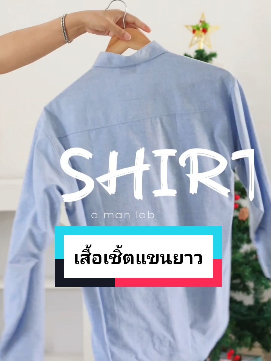 เสื้อเชิ้ตคอปกแขนยาว #เสื้อเชิ้ต #เสื้อเชิ้ตคอปก #เสื้อเชิ้ตแขนยาว #เสื้อเชิ้ตผู้ชาย @GENTLEMAN @GENTLEMAN @GENTLEMAN 