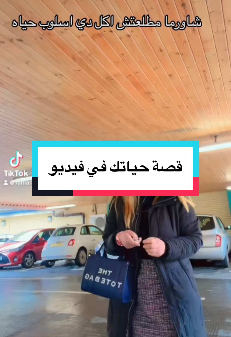 ماعلاقه الكوكو بالشاورما#raniaraghib #onthisday #fyp #viral_video #MentalHealth #trendingvideo #saudiarabia🇸🇦 #عاش_ياكبير #you #kuwait #egyptian_tik_tok #