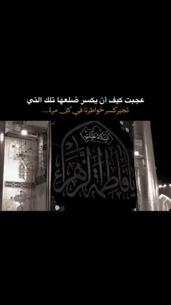 جلس بقربها وهمس قائلا لها زهراء انا علي 💔. #الحمدلله_دائماً_وابداً💚🌧️🤲 #علي_بن_ابي_طالب   #فاطمة_الزهراء  #مشاهدات100k🔥 #Outfit #عباراتكم_الفخمه📿📌 #مالي_خلق_احط_هاشتاقات🧢 