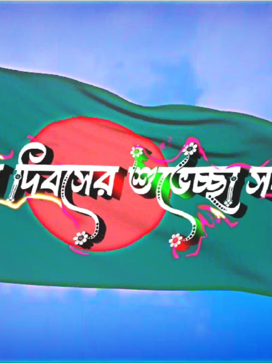 সবাইকে জানাই ১৬-ই ডিসেম্বরের বিজয় দিবসের অগ্রীম শুভেচ্ছা!💗🥀🇧🇩🇧🇩 #foryou #foryoupage #trand #tranding #unfrezzmyaccount #16december #tpyシ #vairal_saund____tiktok #xml_video__edit❤️ #tamim_editz💫 #1milonview @For You @For You House ⍟ @TikTok Bangladesh 