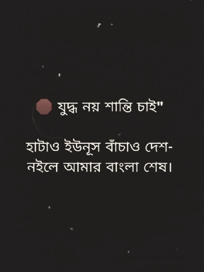 যুদ্ধ নয় শান্তি চাই ✊ #foryou #foryoupage #viral #tiktokbangladesh 