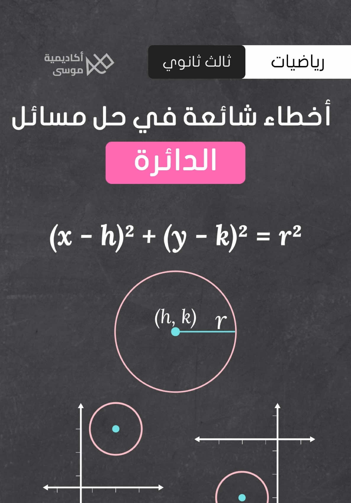 أخطاء شائعة عند حل مسائل #الدائرة