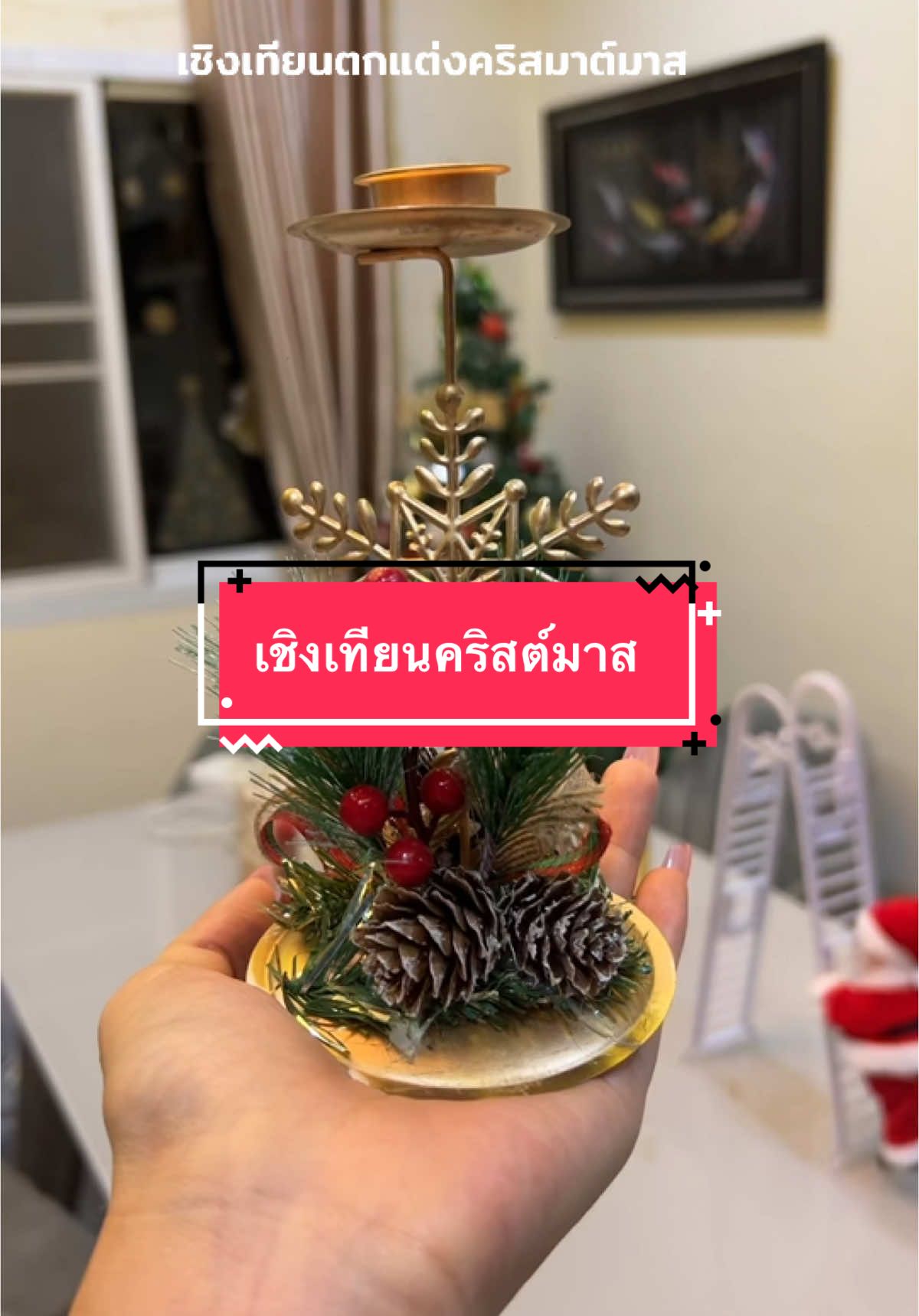 เชิงเทียนคริสต์มาส สำหรับวางตกแต่ง #ของตกแต่งคริสต์มาส #คริสต์มาส #เทศกาลคริสต์มาส #เชิงเทียนคริสต์มาส #ตกแต่งคริสต์มาส #เทรนด์วันนี้ #wanidaป้ายยา 