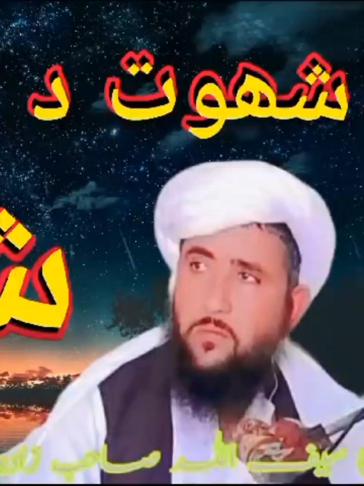 شھوت د نارینہ و زنانہ بیان بزبان الحاج حضرت مولانا سیف اللہ صاحب زادہ #fyp #viral #viralvideo #trending #standwithkashmir #foryou @Saifullah Sahdzadh @Saifullah Sahd Zadh 