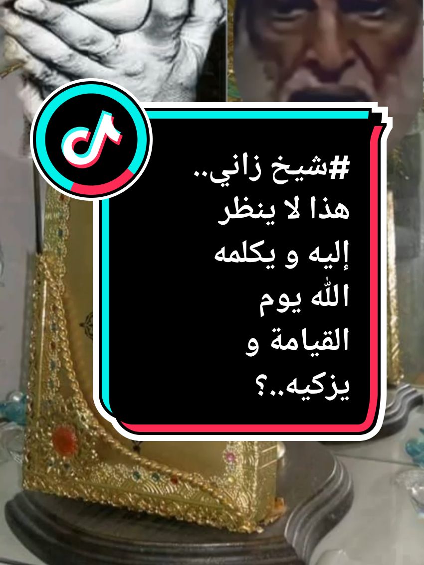 #شيخ زاني.. هذا لا ينظر إليه و يكلمه الله يوم القيامة و يزكيه..؟#شيخ #الاسلام_دين_الحق #القران_الكريم_راحه_نفسية😍🕋 #من_سنن_يوم_الجمعة #الجمعة #الرقية_الشرعية_من_سحر_وحسد_ومس #قسوة_القلوب #نصيحة @boujmaadjaaboub 