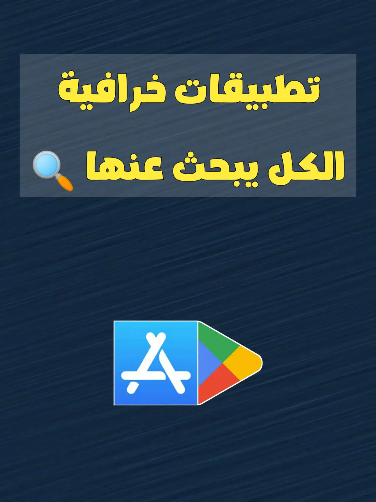 #تطبيقات #تطبيقات_أندرويد #تطبيقات_ايفون #برامج #تطبيقات_تحتاجها_في_هاتفك #تطبيقات_مفيدة 