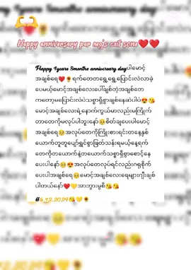 #ငါသေမှပဲfypပေါ်ရောက်မှာလား💔😑 #CapCut #foryou 😛happy 1years 8 months anniversary par မောင့်အချစ်လေးရေ😘မနေ့ကထက်ပိုချစ်တယ်နော်❤️တနေ့ထက်တနေ့လည်းပိုလို့သဝန်တိုရပါတယ်ဗျ🥰စိတ်မချလည်းဖစ်ရပါတယ်ဗျ🥺😍ကျန်းမာရေးကိုအထူးဂရုစိုက်ပေးပါ🥺အမြန်ဆုံးမောင့်အချစ်လေးနဲ့တူတူနေဖို့အတွက်အလုပ်တေကိုကြိုးစားပါ့မယ်ဗျ😍နှစ်ဖက်မိဘတေကိုလည်းမျက်နှာမငယ်ရအောင်ကြိုးစားပီးအလုပ်ကိုလုပ်ပါ့မယ်ဗျ🥰@mix 