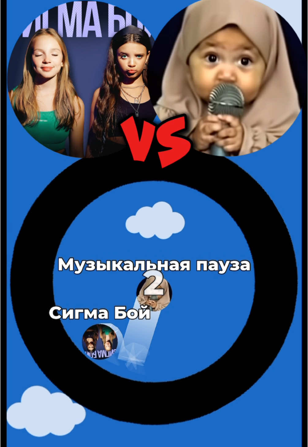 Музыкальная пауза vs Сигма Бой 😵‍💫 #сигмабой #музыкальнаяпауза 