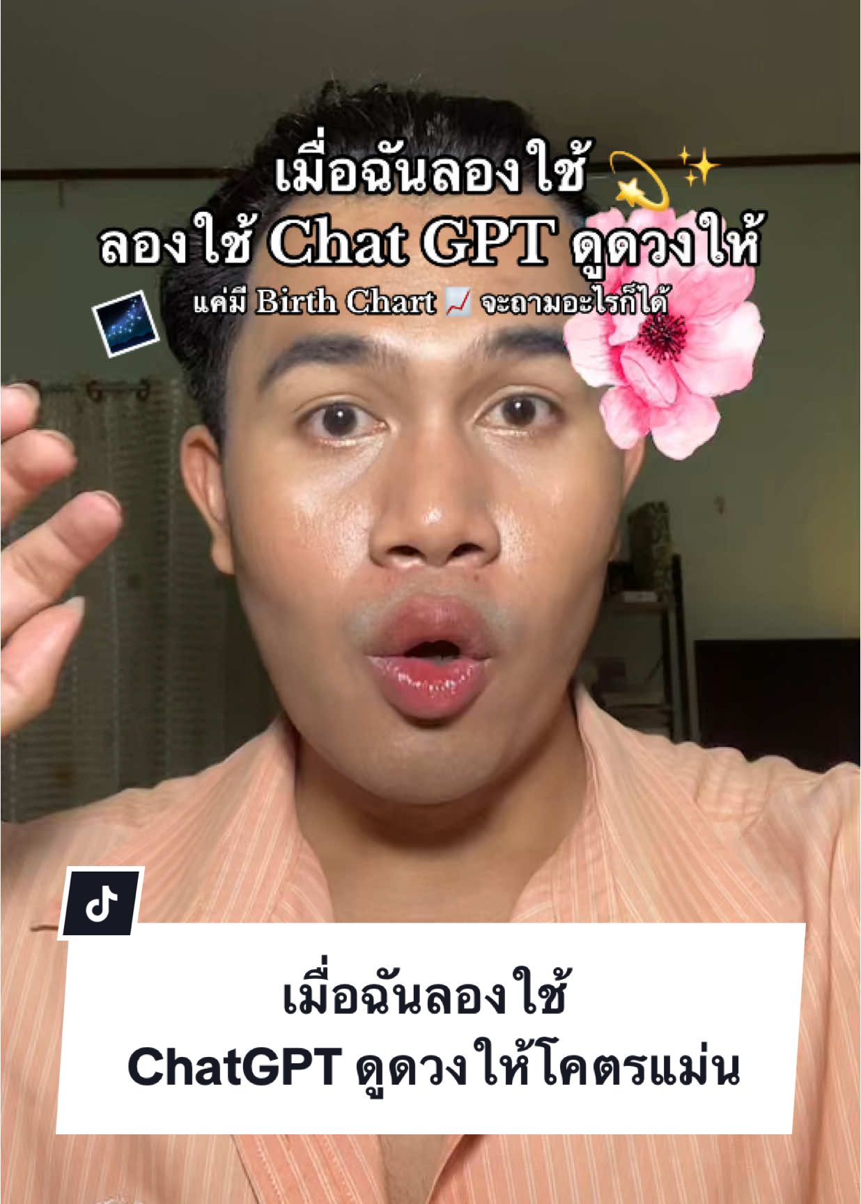 เมื่อฉันลองใช้ ChatGPT ดูดวงให้ 🌌✨ แม่นมากกกกก #กรีนสกรีน #chatgpt #ดูดวง #รีวิวดูดวง 