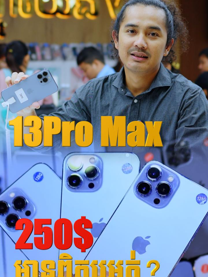 ឃើញគេផ្សាយ​ iPhone 13 Pro Max 200$ 250$ 400ជាងស្អាតៗ​​នឹង ទិញបាននៅ?​​​ ហាងគ្នាយើង​ មិនមានតំលៃនឹងទេ​ ស្អាត​ Grade A 579$ ធានា១ខែ​ ធានា១ឆ្នាំ​ 629$ តែបើស្ទឺមាន​ 400ជាង ចង់បាន iPhone iPad MacBook ផលិតផល Apple មានធានា១ឆ្នាំ​ទាំថ្មីនិងមួយទឹក អាចចូល Add Telegram :092 67 0505