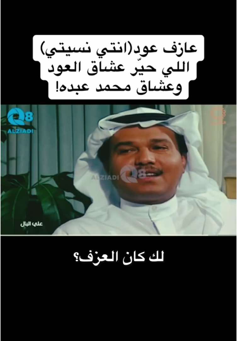 مين عازف عود تسجيل بروفة انتي نسيتي؟ سؤال شاغل بال كثير عازفين .. إليكم الجواب 😁☝️ #fyp #طرب #oud #music #محمد_عبده 