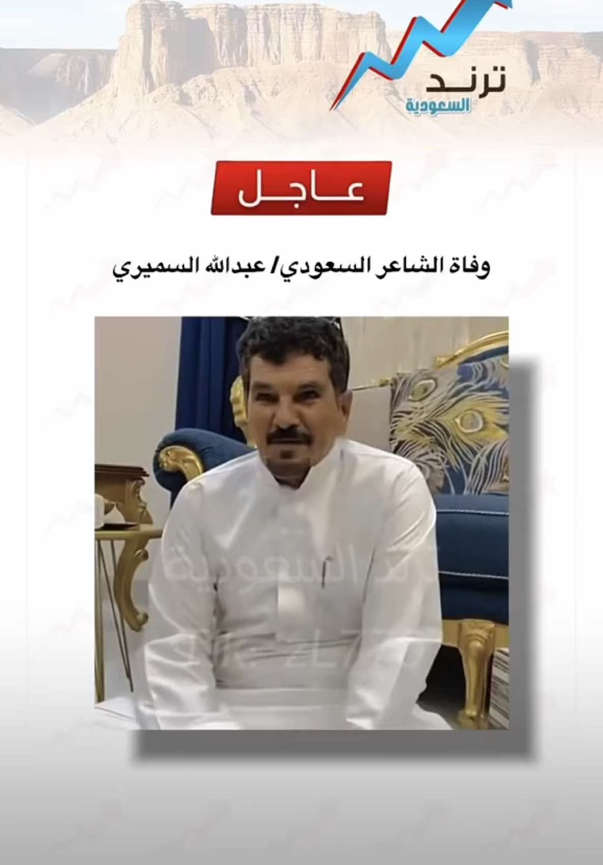 🔴 ادعو له بالرحمة 🔴 #ترند_السعودية #خبر_عاجل #عبدالله_السميري #العتيبي #في_ذمة_الله #متداول #اكسبلور 