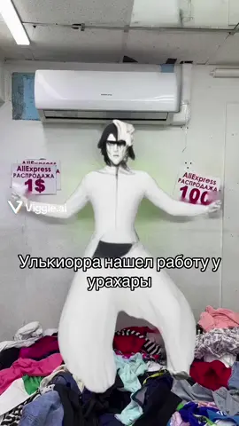 Работу искать у @джопко урахары лучшее место и зарплаты большие. #aizen #блич #bleach