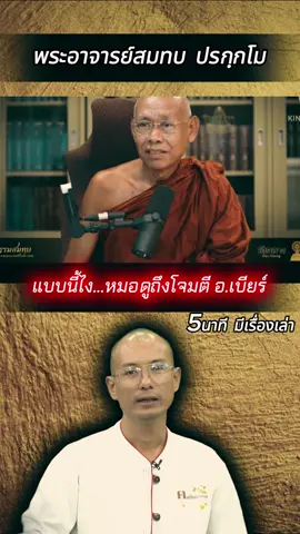 ‼️แบบนี้ไง ... พวกหมอดูถึงโจมตี อ.เบียร์‼️ #คนตื่นธรรม #อาจารย์เบียร์ #ดราม่า #หมอดู #ดูดวง #มาแรง #เทรนด์วันนี้ #ธรรมะ #ธรรมะสอนใจ #ธรรมทาน #ฟังธรรม #งมงาย #ความจริง #ความเชื่อ #ความศรัทธา