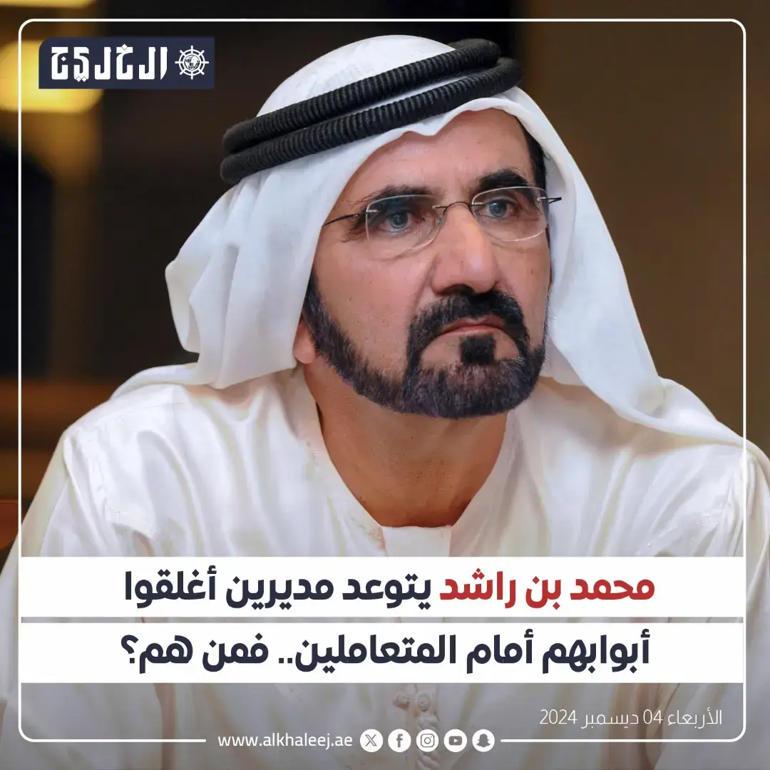 *محمد بن راشد يتوعد مديرين أغلقوا أبوابهم أمام المتعاملين.. فمن هم؟* .. 