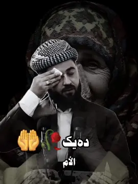 #ملا_هرمان_خليل_بيسفكي  #دةيك #الام #adamm0765 
