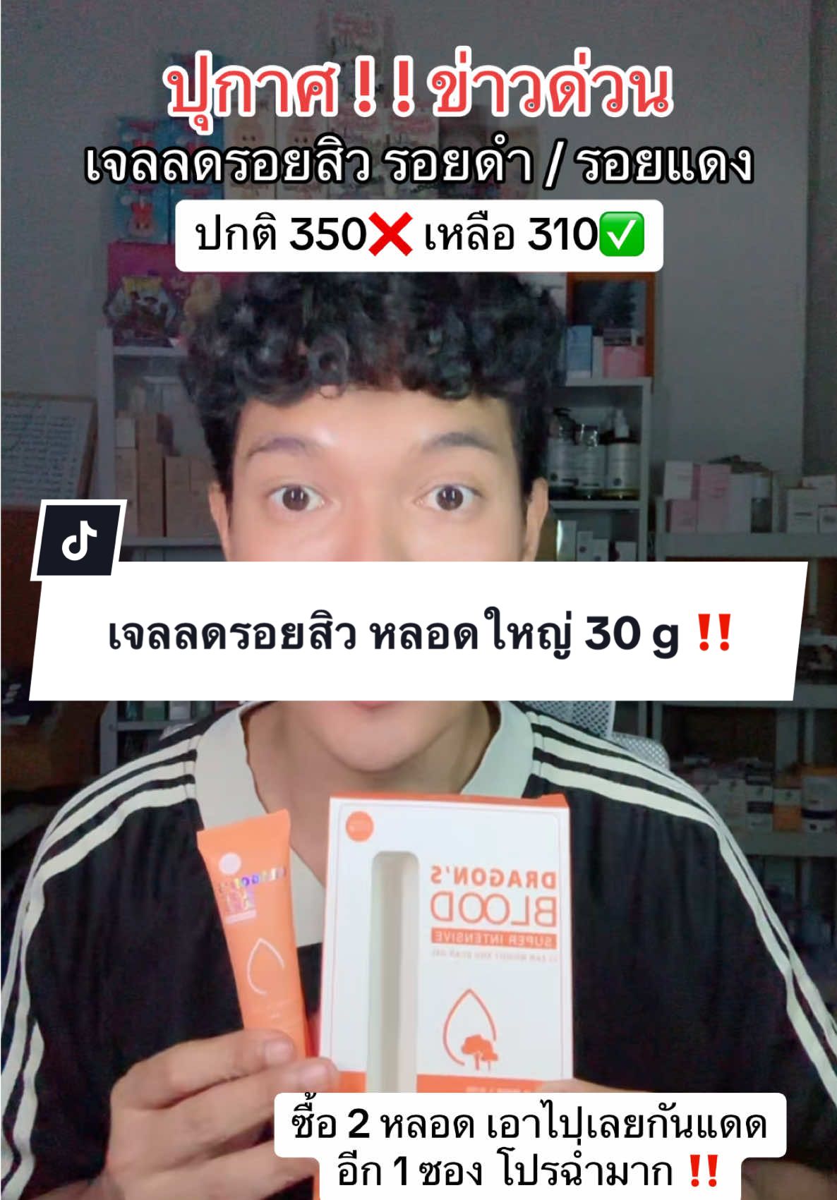 เจลลดรอยสิว หลอดใหญ่ ‼️ จัดโปรฉ่ำมากก #เจลมังกรblahmbooh #เจลมังกรลดรอยสิว #ลดรอยสิว #หน้าใส #blahmbooh #รีวิวบิวตี้ #ใช้ดีบอกต่อ #รีวิวของดีบอกต่อ 