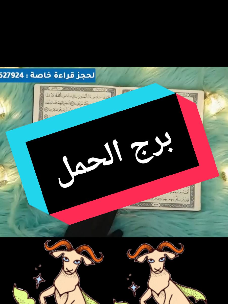 برج الحمل استخارة قرآنية ) الشريك يتحسر ويعاني ، ايام مثمرات . ديسمبر 2024#fürdich #viral_video #dubai #garmany #ترند_تيك_توك #deutschland #تاروت_المنفصلين #برج_الحمل 