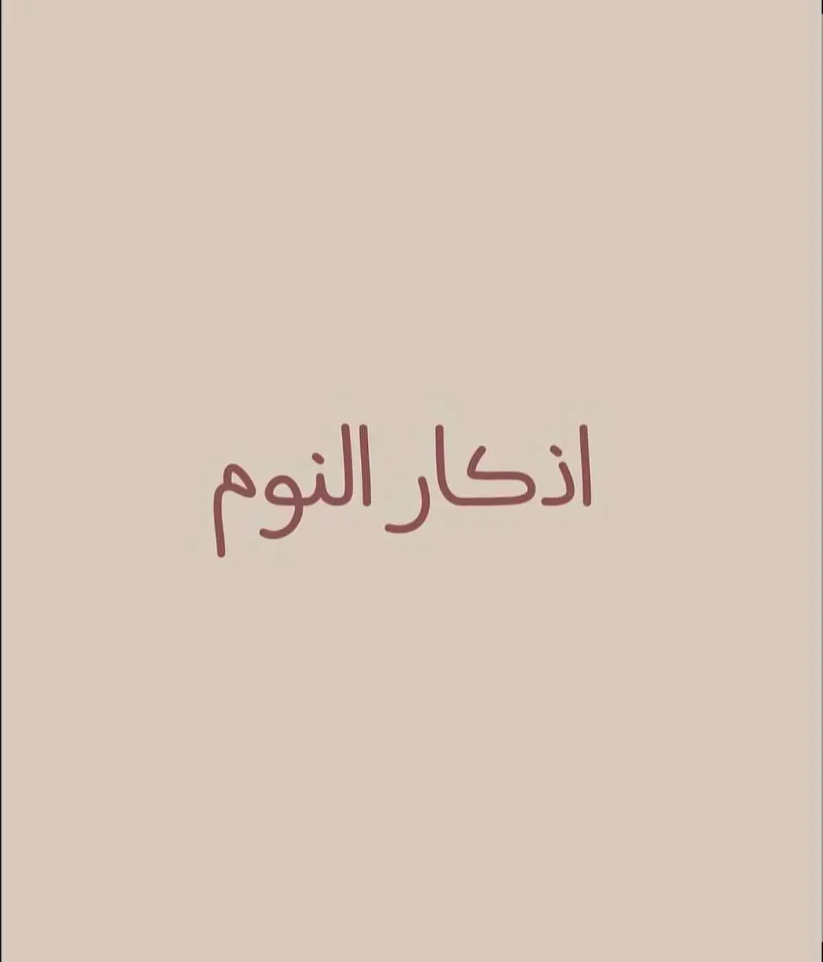 اذكار النوم . #ماجد🦅 #عبارات_دينيه_ونصائح_جميله🍃💚 